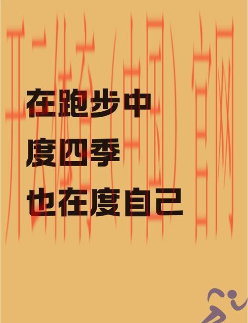 开运体育，跑步带给你意想不到的好运