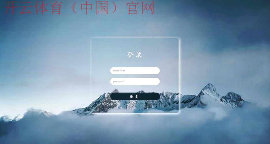 开云首页登录，一键快速进入您的账户主页