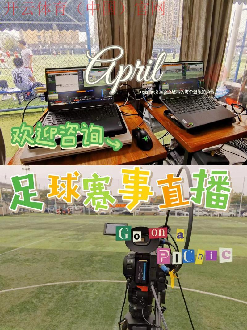 开云体育足球直播,国际赛事第一时间全景呈现 开云体育足球直播,国际赛事第一时间全景呈现